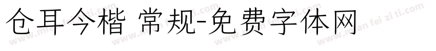 仓耳今楷 常规字体转换